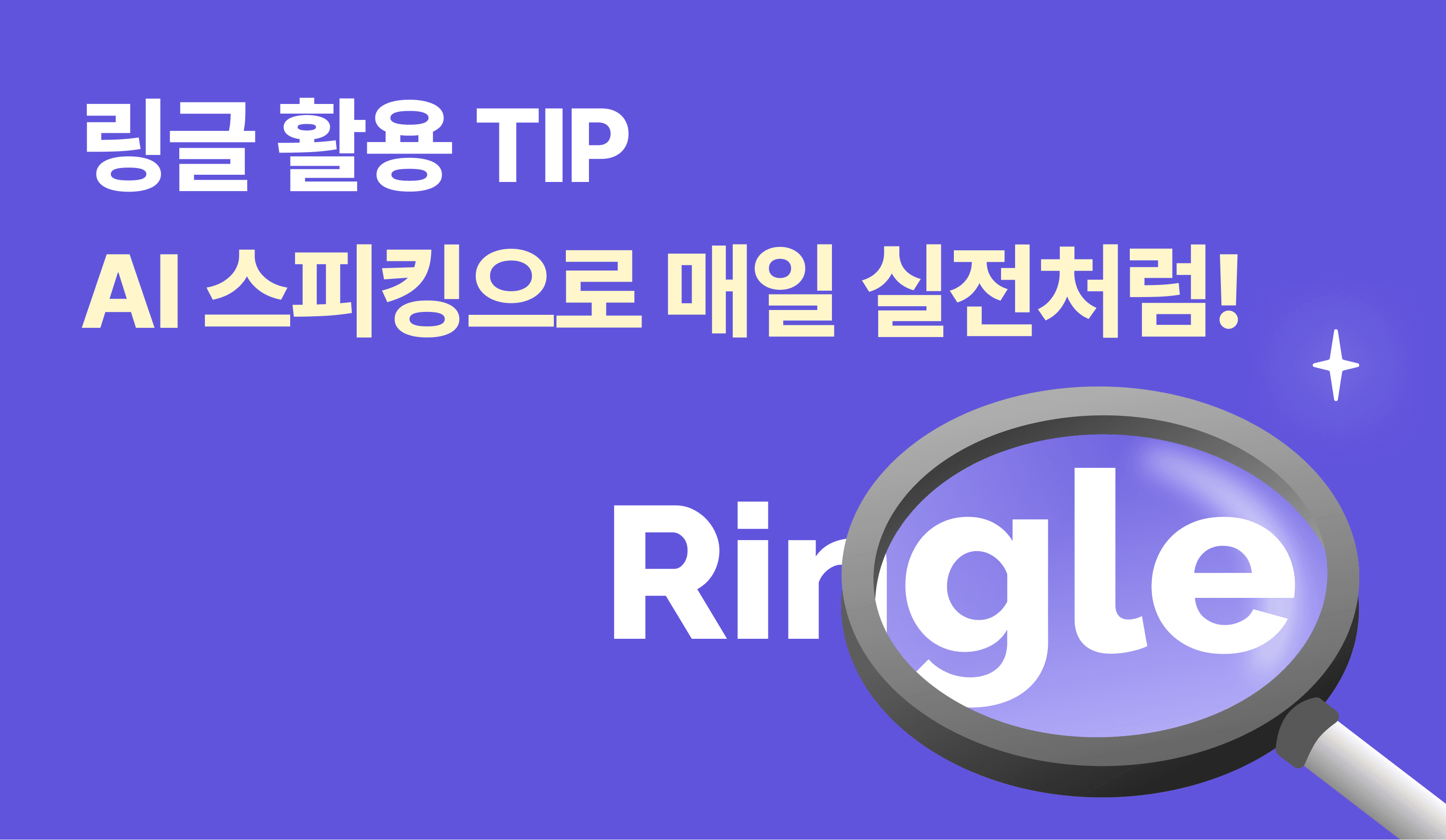 링글 활용 TIP | AI와 매일 실전처럼 연습! 썸네일