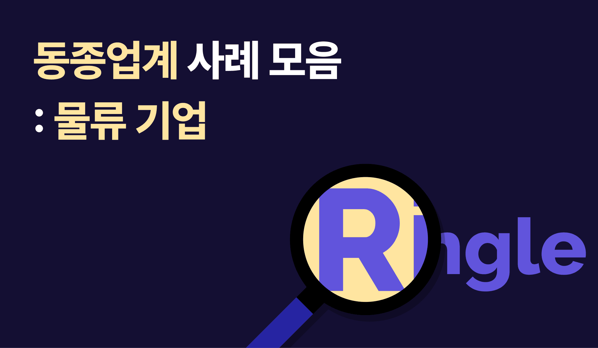 동종업계인 물류 기업의 링글 실제 사용 사례를 설명하는 인포그래픽.