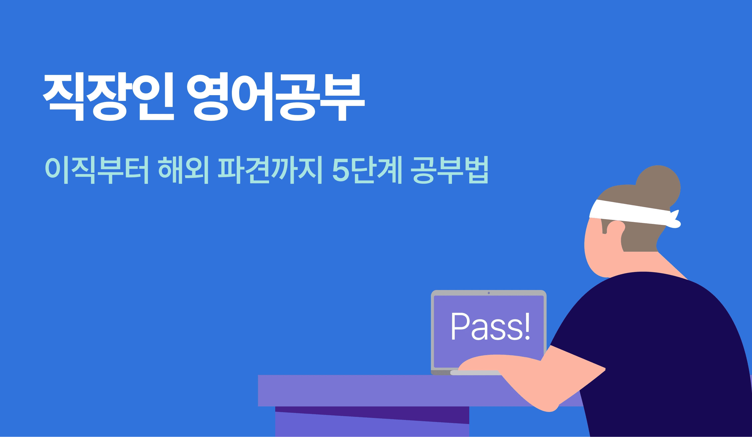 직장인이 책상에 앉아 영어공부를 하고 있는 인포그래픽.