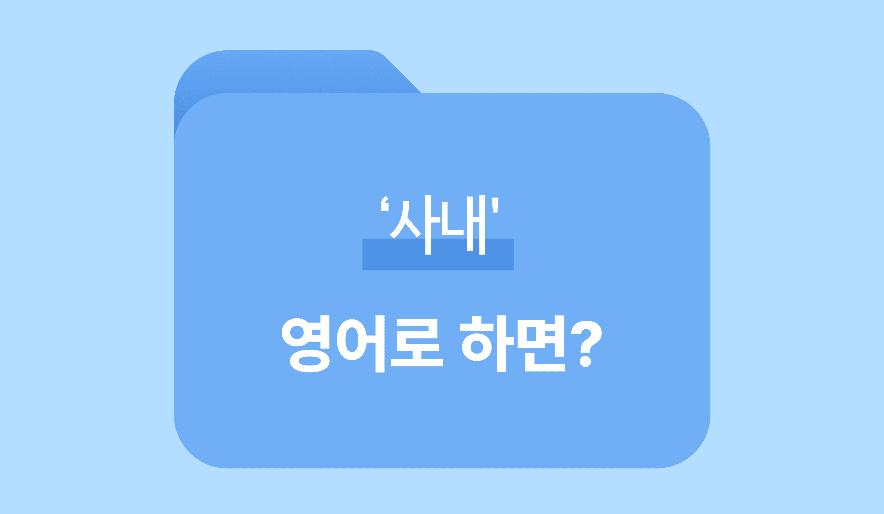 사내-영어표현-영단어-이미지