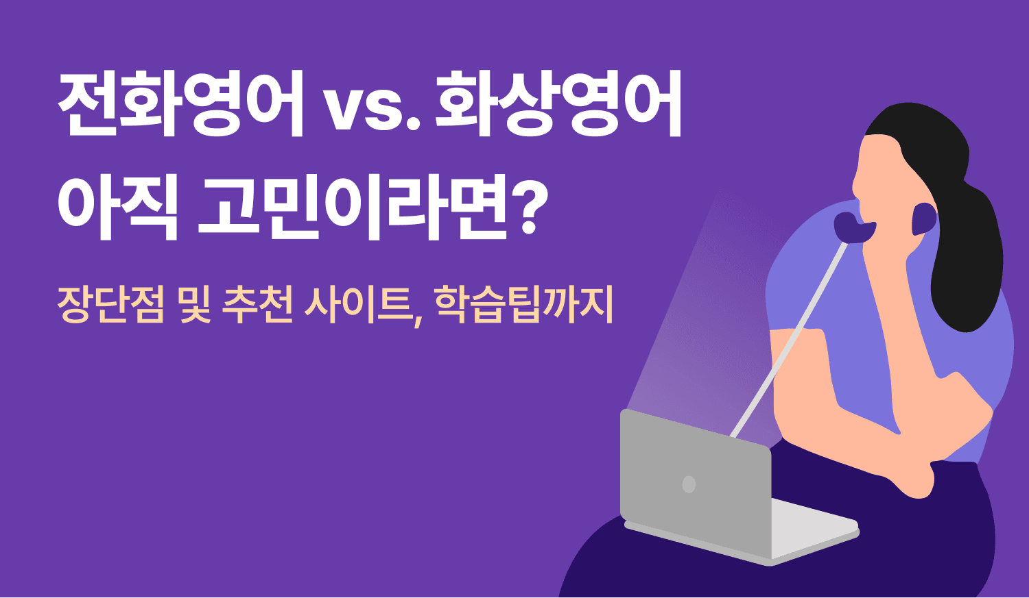전화영어 vs. 화상영어 아직 고민이라면?에 대한 이미지.