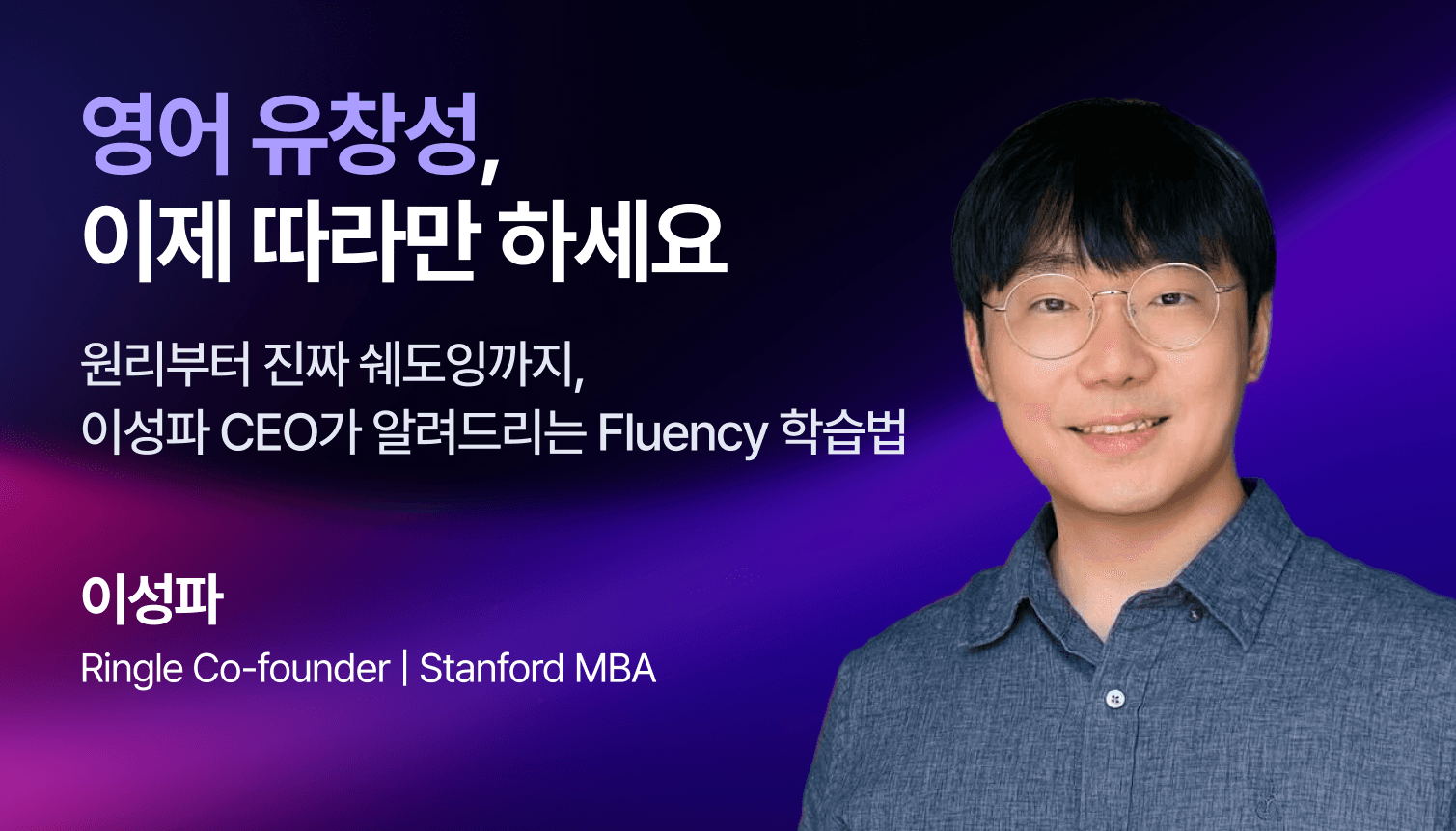 영어 유창성, 이제 따라만 하세요 썸네일 이미지