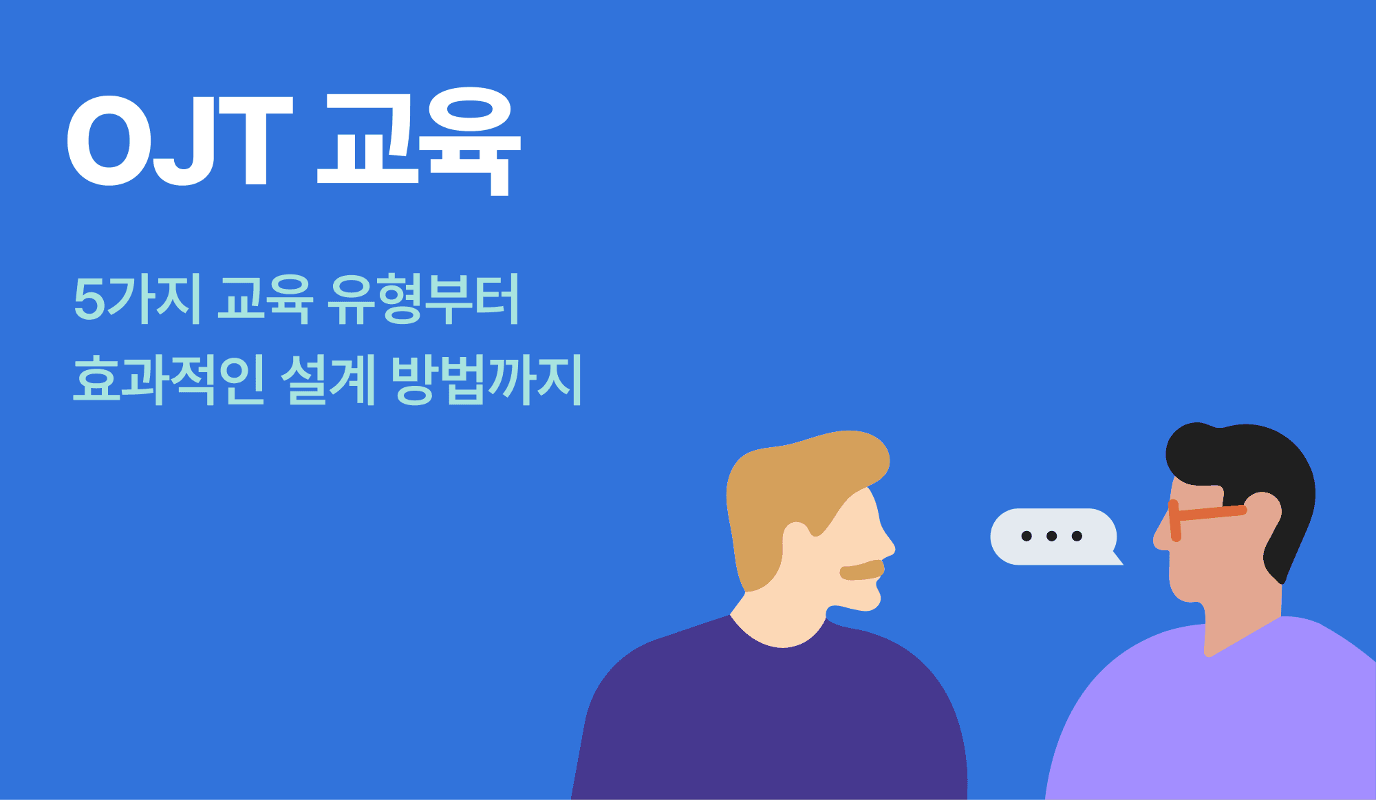 OJT 교육을 이수하는 상황을 표현한 인포그래픽.