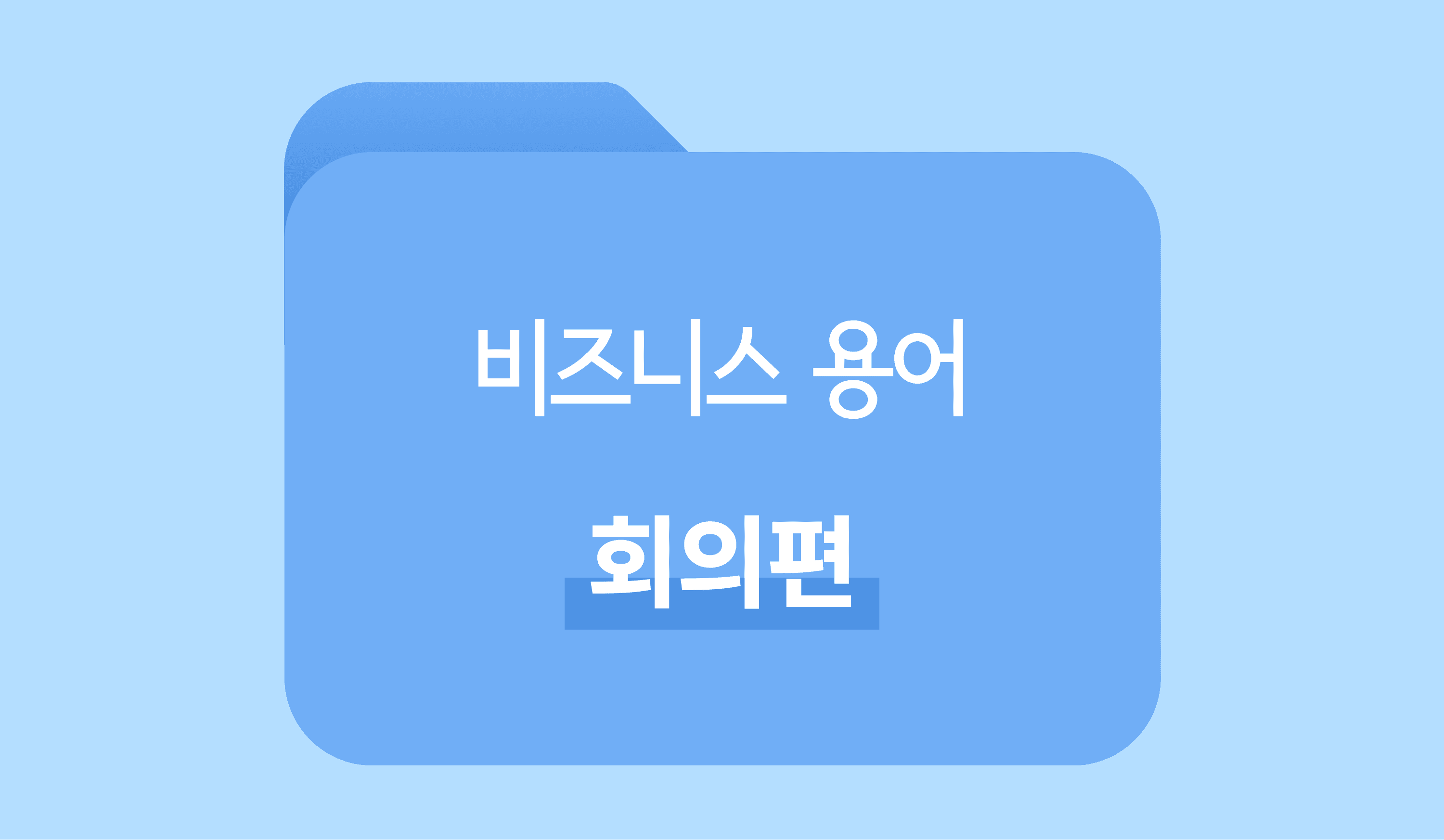 회의실의 '외계어', 나만 모를 순 없죠! 썸네일 이미지
