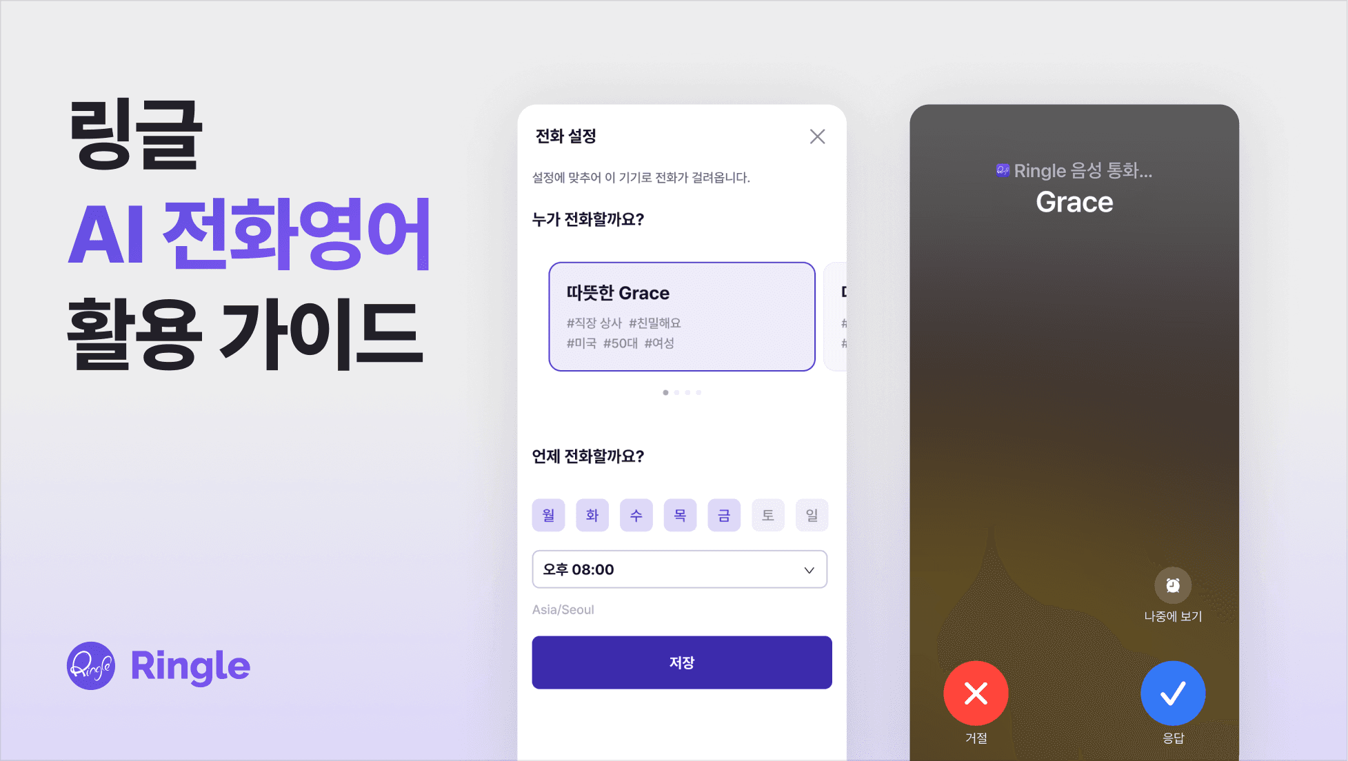 AI 전화영어 설정 화면과 전화영어 수신 화면이 보이는 이미지.