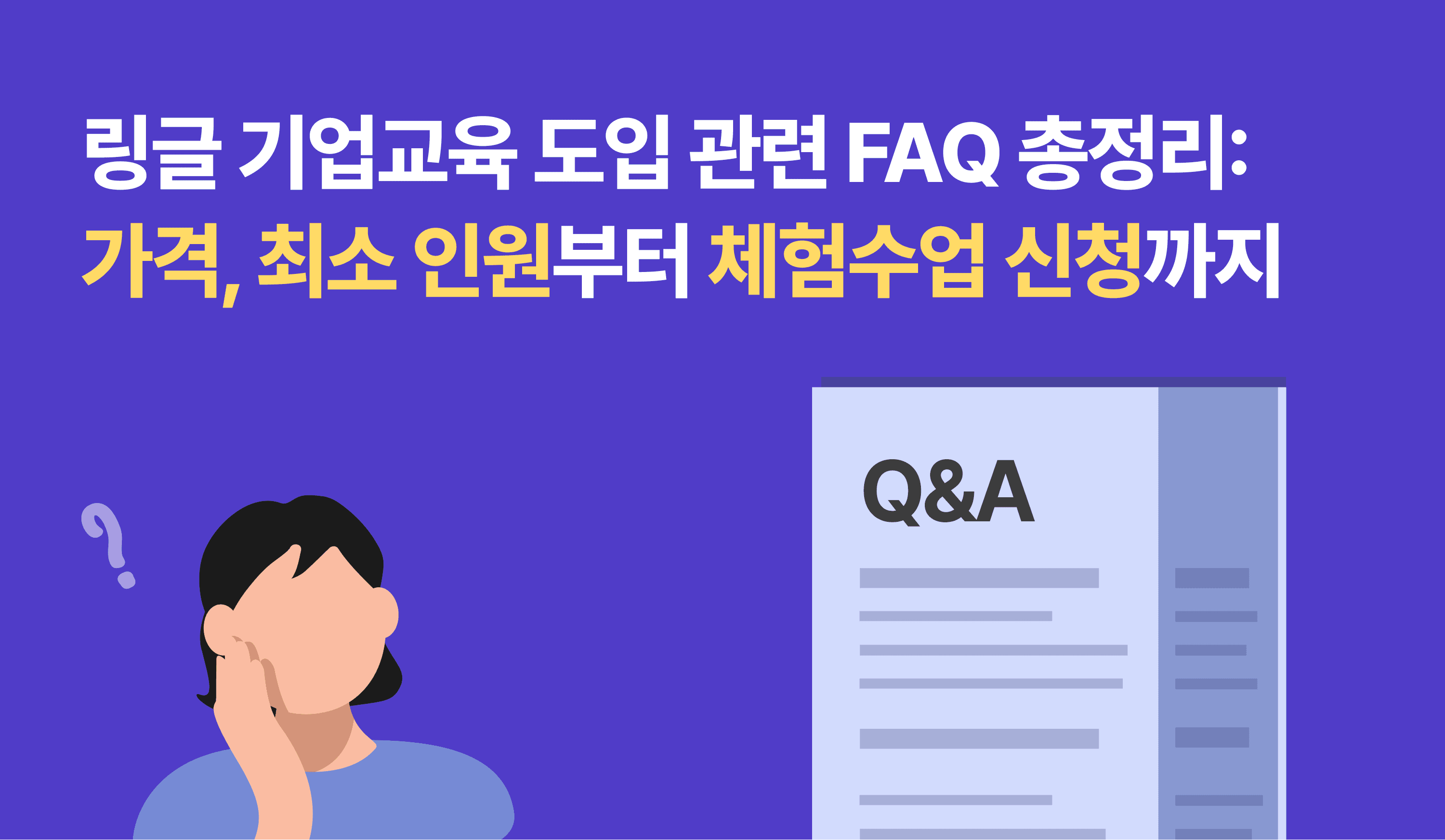 링글 기업교육 도입 FAQ 안내 이미지. 가격, 최소 인원, 체험수업 신청 항목이 담긴 문서 아이콘