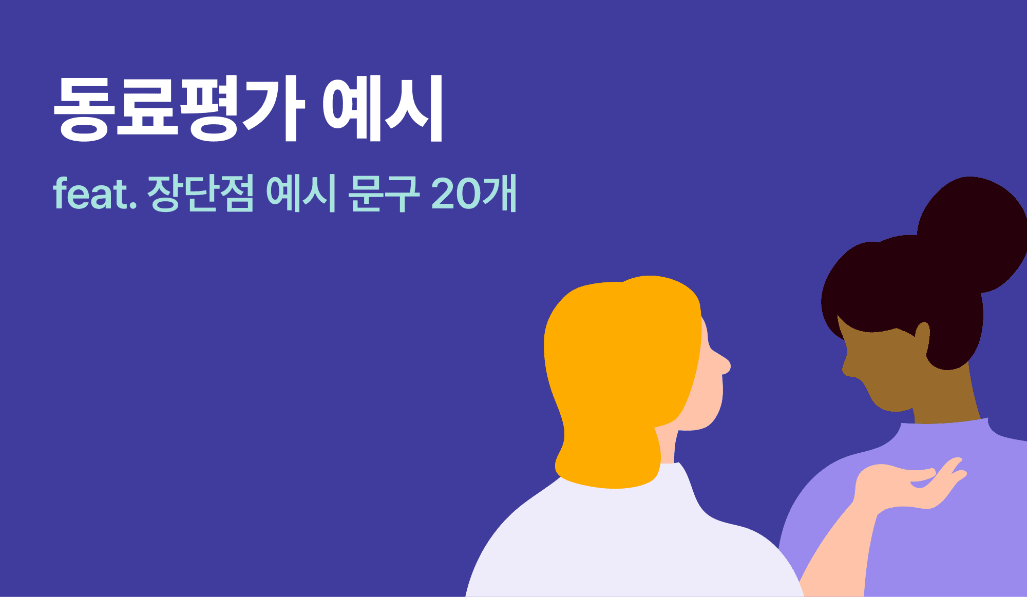 동료평가에 대해 논의하고 있는 인포그래픽.