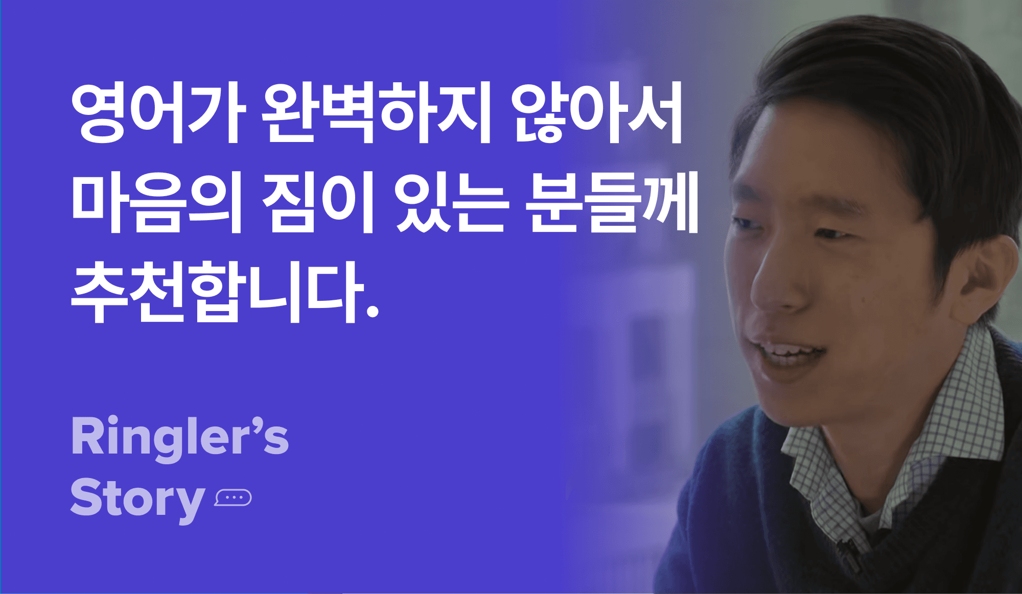 영어가 완벽하지 않아서 마음의 짐이 있는 분들께 추천한다는 말을 하는 사람.