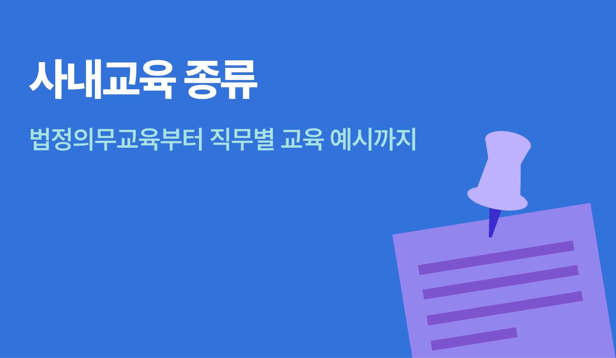 사내교육 종류를 안내하는 인포그래픽.
