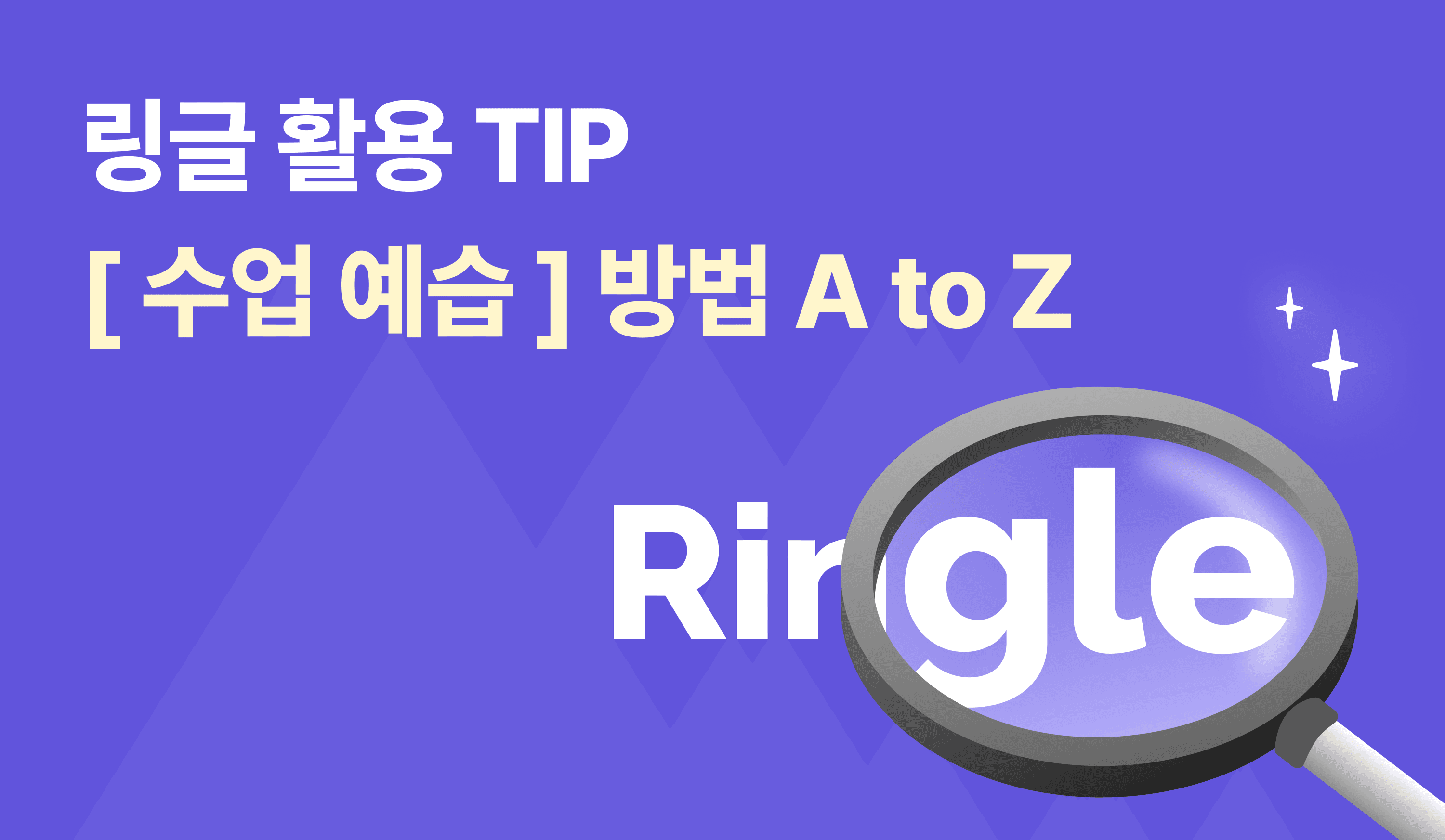 링글 활용 TIP | 수업 예습 방법 썸네일