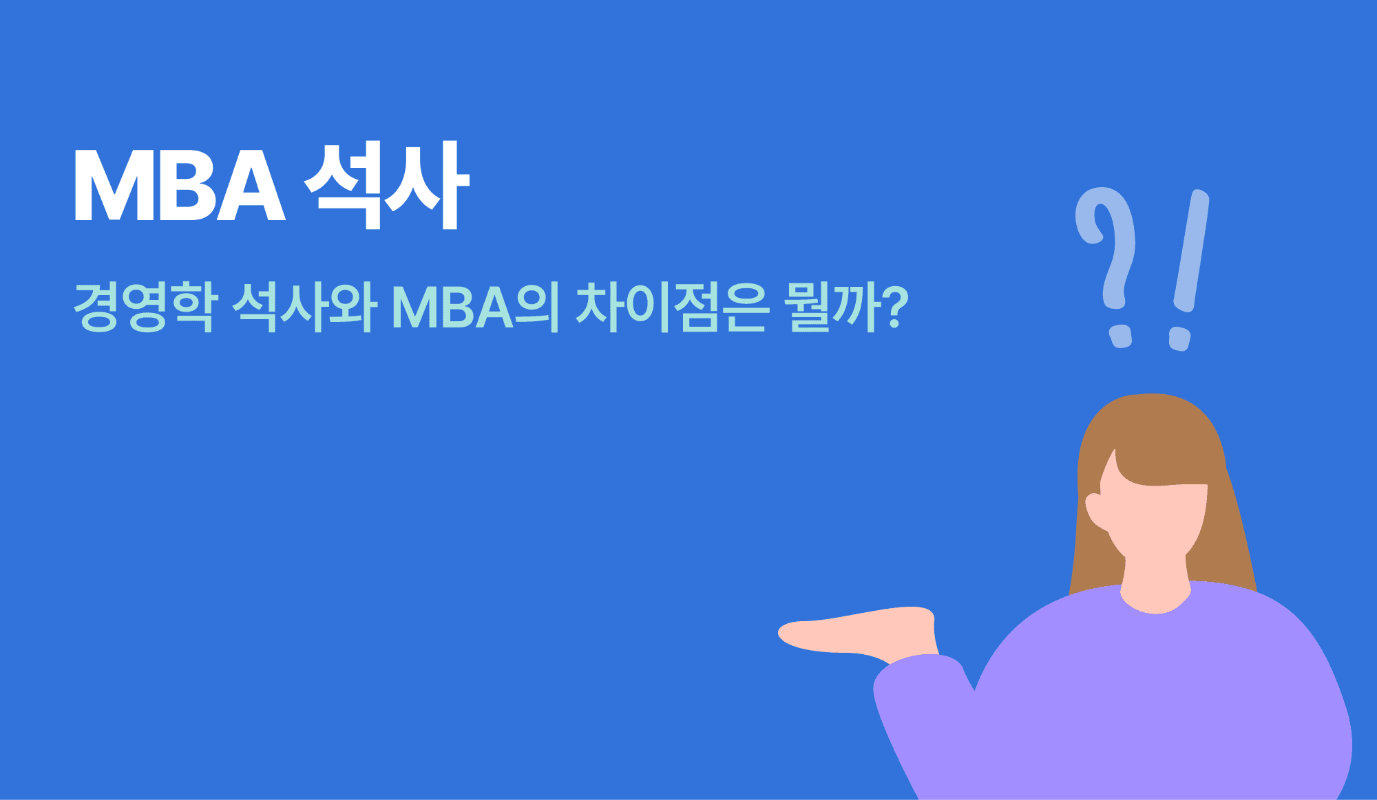 MBA 석사를 표현하는 인포그래픽.
