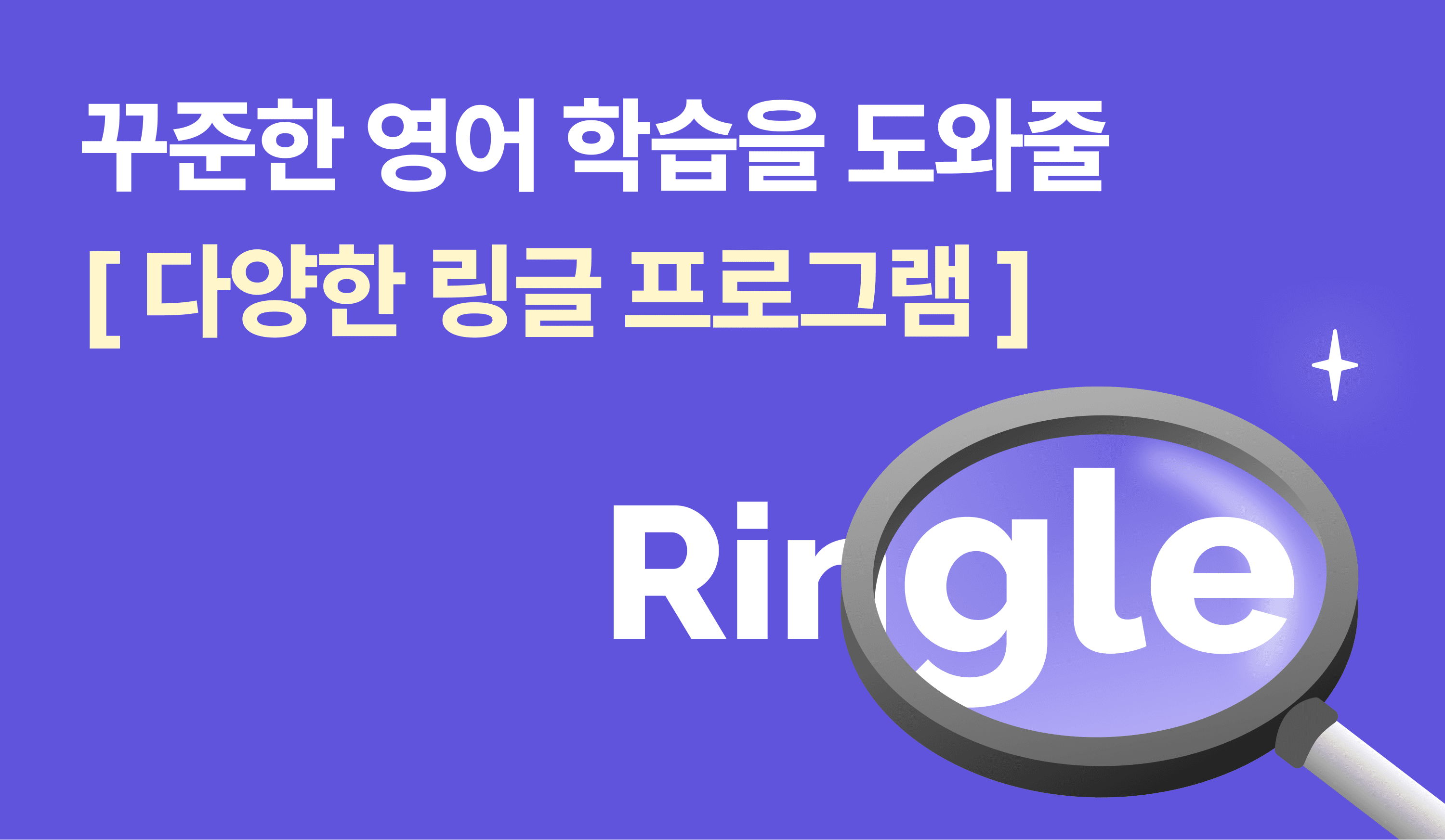꾸준한 학습을 도와줄 다양한 링글 프로그램 썸네일