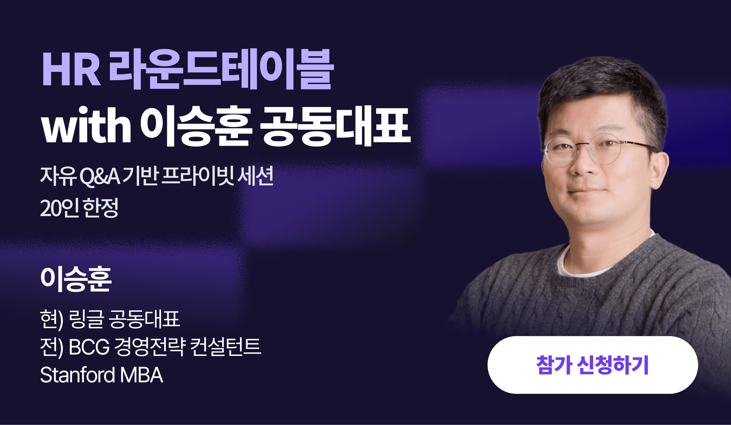 HR 라운드테이블 with 이승훈 링글 공동대표 – 자유 Q&A 기반 20인 한정 프라이빗 세션. 전 BCG 컨설턴트, Stanford MBA