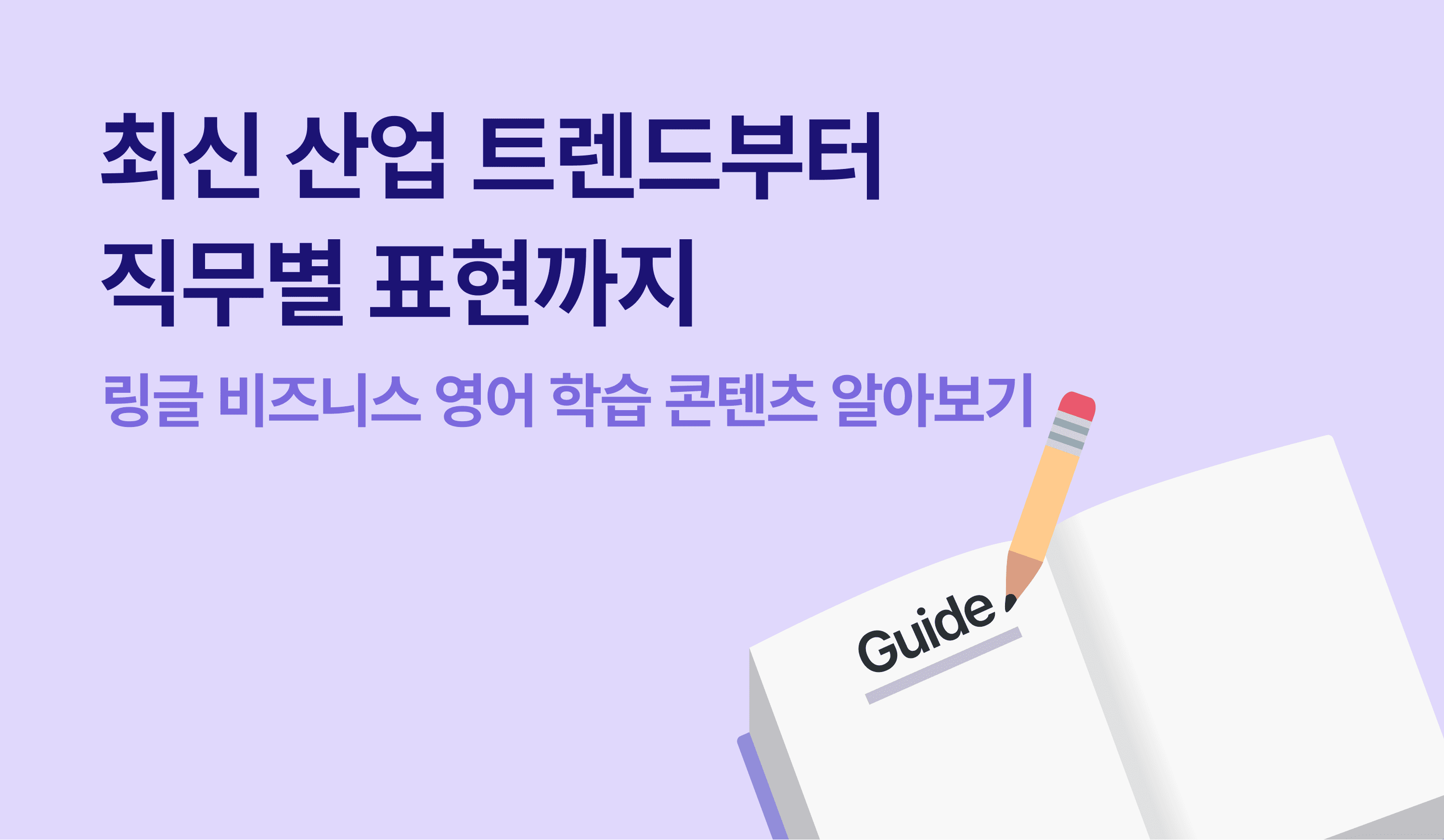 링글 비즈니스 영어 학습 콘텐츠 소개 썸네일, 최신 산업 트렌드 토론과 직무별 영어 표현을 다루는 기업 영어 교육 콘텐츠 이미지