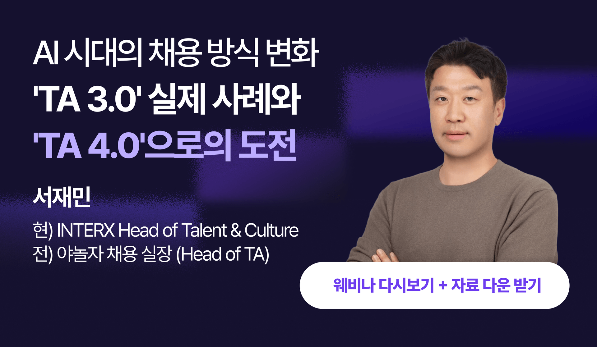 AI 시대의 채용 방식 변화 — 'TA 3.0' 실제 사례와 'TA 4.0'으로의 도전