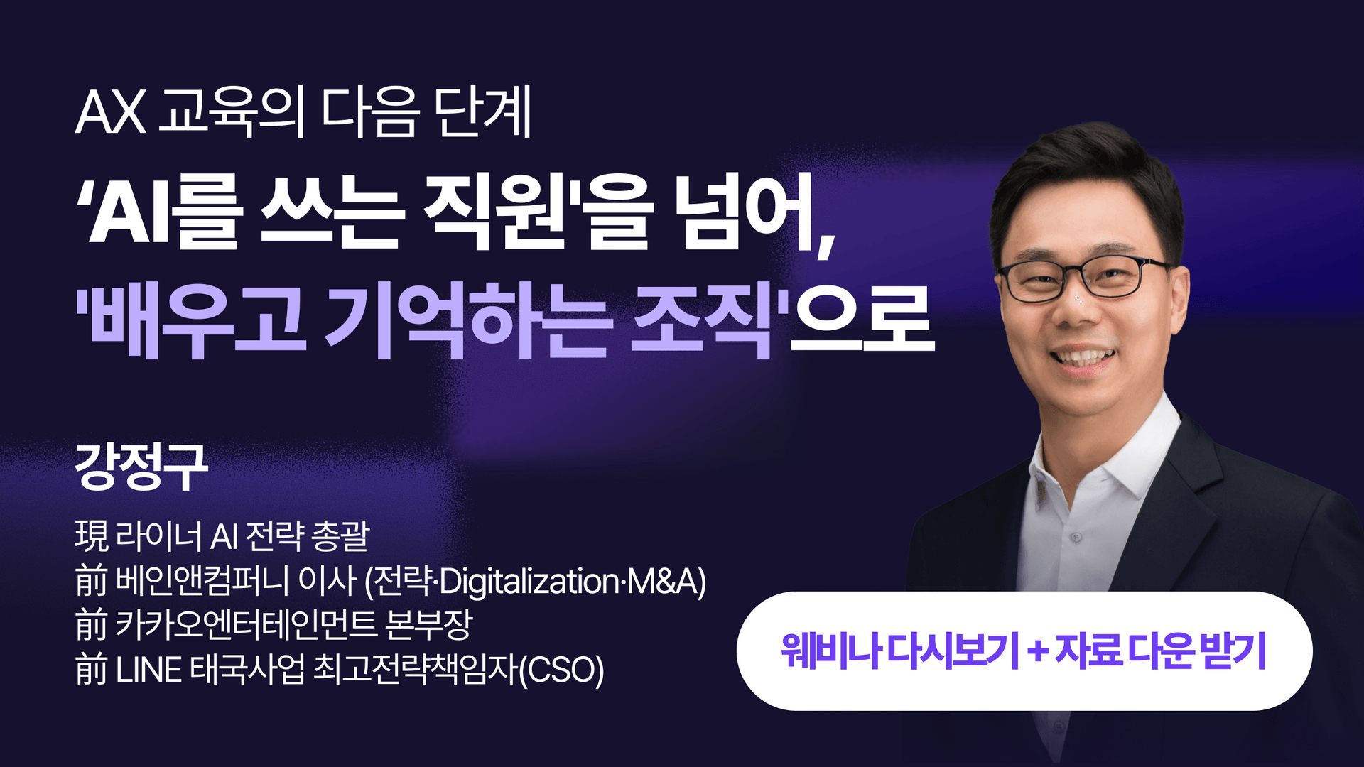 라이너 AI 전략 총괄 강정구와 함께하는 링글 AX 웨비나. 개인의 AI 활용 노하우를 조직의 자산으로 전환하고, 배우고 기억하는 조직을 만드는 컴퍼니 브레인 구축 전략을 소개합니다.