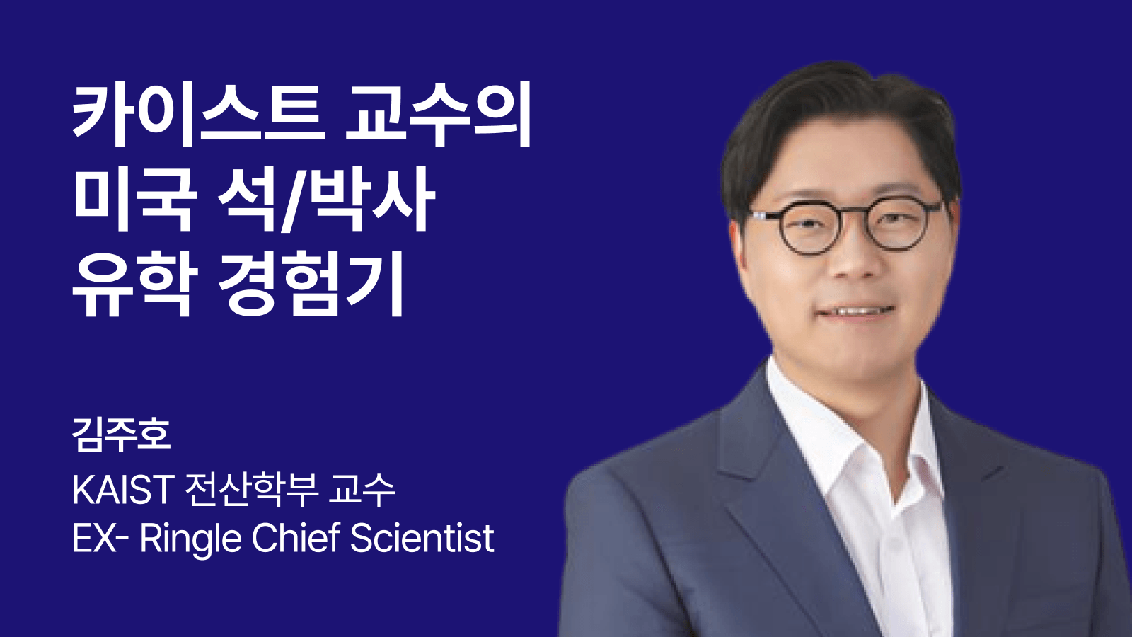 카이스트 교수의 미국 석/박사 유학 경험기