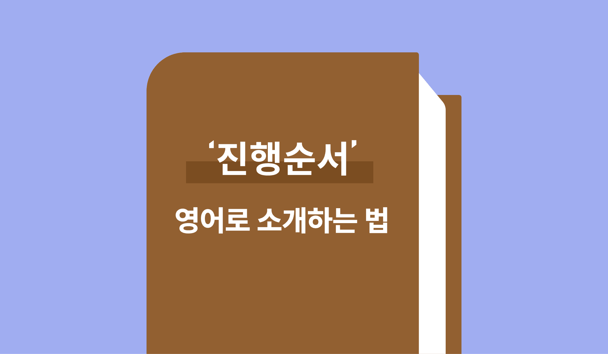 진행 순서 영어로 표현하는 법 (feat. 자연스러운 진행 순서 소개 팁)